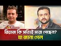 রিয়াজ কি সত্যিই মা রা গেছেন যা জানা গ�