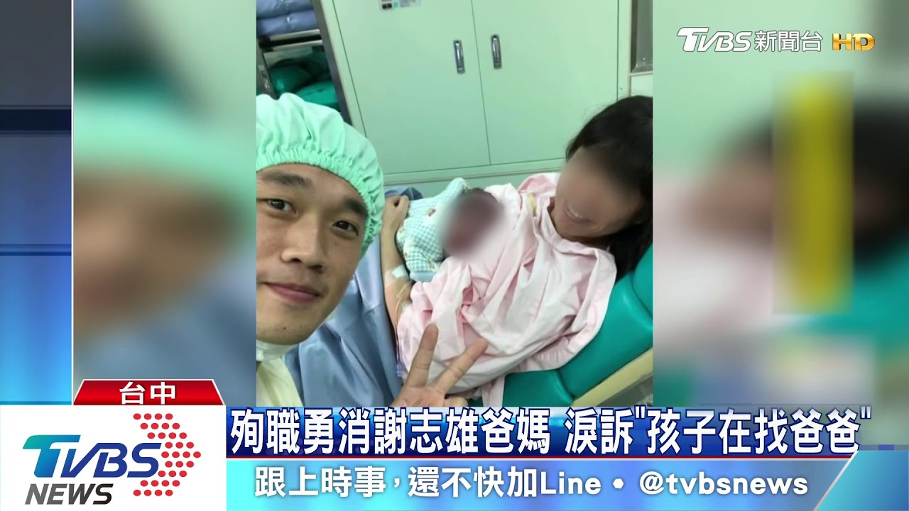 殉職勇消謝志雄爸媽 淚訴「孩子在找爸爸」