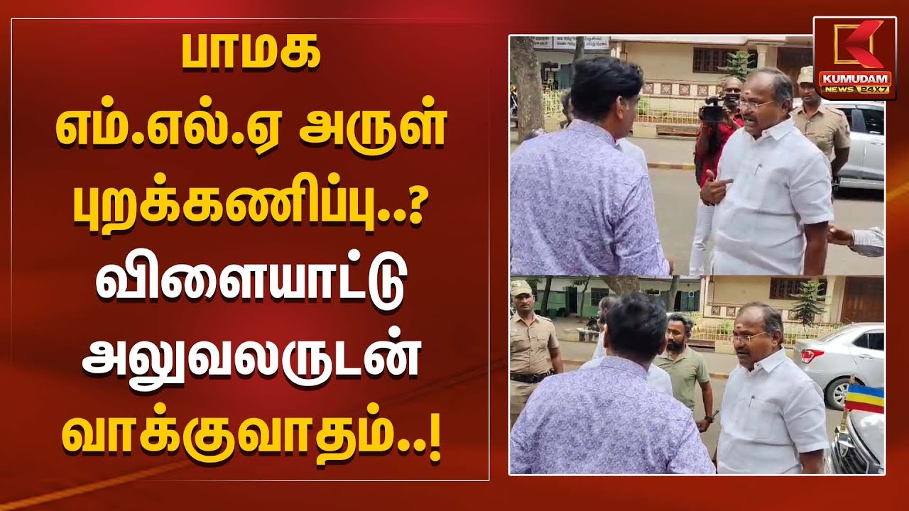 பாமக எம்.எல்.ஏ அருள் புறக்கணிப்பு..? விளையாட்டு அலுவலருடன் வாக்குவாதம் | PMK | TNGovt | Salem | DMK