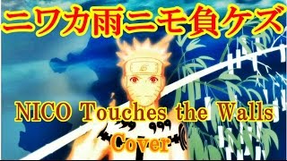 ニワカ雨ニモ負ケズ / NICO Touches the Walls (Cover)【NARUTO】