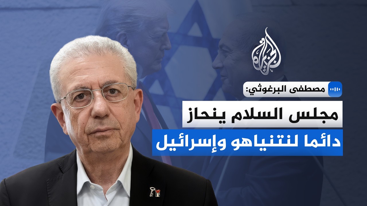 الأمين العام للمبادرة الوطنية الفلسطينية: مجلس السلام ينحاز دائما لنتنياهو ?