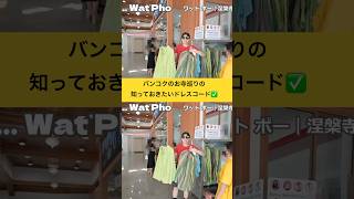 【タイ寺院巡り】事前に知っておきたいドレスコード✅ #バンコク観光 #お寺巡り