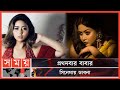 ভাবনার বৃহস্পতি তুঙ্গে | Ashna Habib Bhabna | Bangladeshi Actor | Somoy Entertai