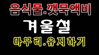 [텃밭농부.884]  겨울철에 음식물/ 깻묵액비 마무리 방법. #음식물액비 #깻묵액비