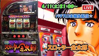 【パチスロライブ配信】大物ゲスト有り！スロット【スロッター金太郎】サラリーマン金太郎の後継機！ロデオ2003年5月登場！4号機見やすい横型配信で設定予想しながら楽しめるLive #スロット#ライブ配信