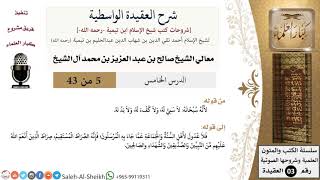 صورة شرح العقيدة الواسطية (5) لمعالي الشيخ صالح آل الشيخ - عقيدة - كبار العلماء