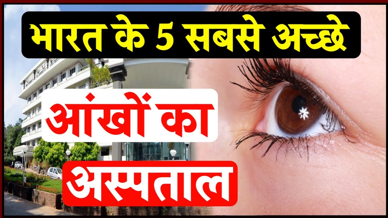 भारत में सबसे अच्छे आंखों का अस्पताल | Best Eye Hospitals in India | Best Eye Hospital in India |