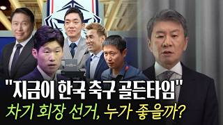[긴급진단] ‘정몽규 자진사임' 골든타임 부활! 차기 대한축구협회장 누가 될까?