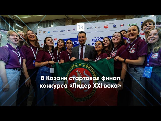 В Казани стартовал финал конкурса «Лидер XXI века»