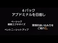 立体感ある6 Packの腹筋を作るには💪