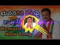 Bhuvanagiri MP Komatireddy Venkatreddy Song Telangana Congress