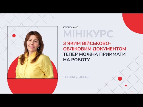 відео прев’ю для З яким військово-обліковим документом тепер можна приймати на роботу