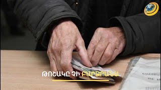 Թոշակն այս տարի չի բարձրանա