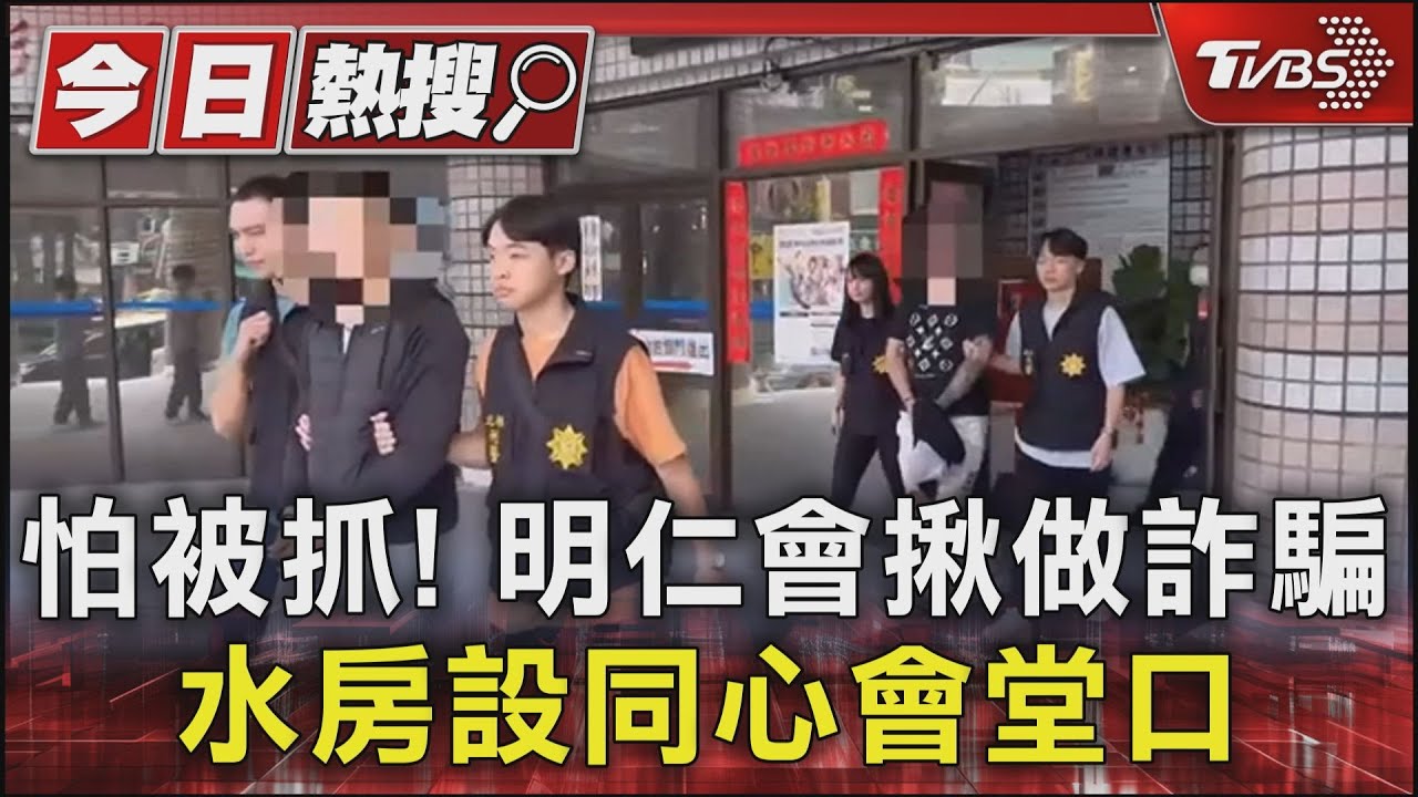 怕被抓！明仁會揪做詐騙　水房設同心會堂口