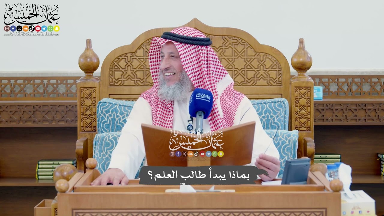 1124 - بماذا يبدأ طالب العلم؟ - عثمان الخميس