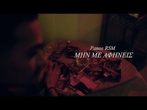Panos RSM - ΜΗΝ ΜΕ ΑΦΗΝΕΙΣ (Official Music Video)