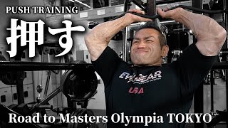 「プッシュトレーニング」 2025年1月30日【2025マスターズオリンピアへの道】