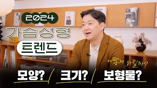 2024년 가슴성형 트렌드! 미리보기 ????