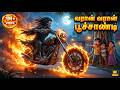 வரான் வரான் பூச்சாண்டி Varaan Varaan Poochandi Original Song