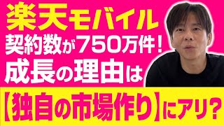 楽天モバイルの契約数好調!その理由と今後の展開を解説