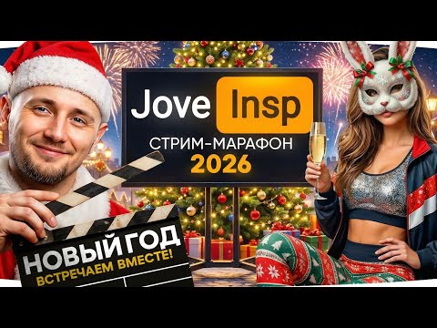 🎁JOVE26NY🎁 ВСТРЕЧАЕМ НОВЫЙ ГОД ВМЕСТЕ! ● Стрим-Марафон Джова и Инспирера 2026 [День 8]