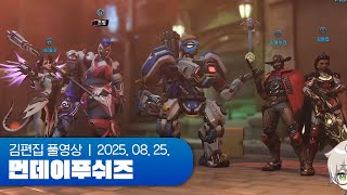 김편집 인생 첫 오버워치2 | 먼데이푸쉬즈 250825 (귀귀살전 + 오버워치 2)