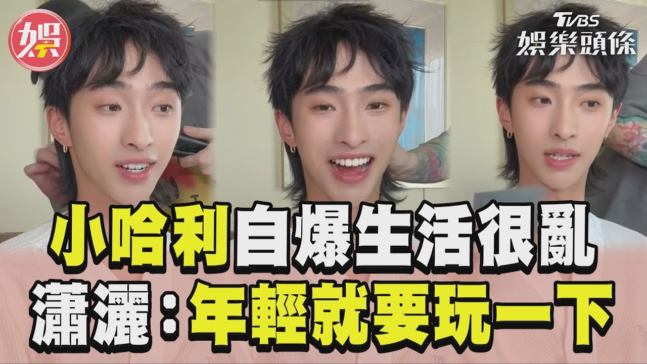 影音／小哈利自爆「生活很亂」　瀟灑坦承：年輕就要玩一下