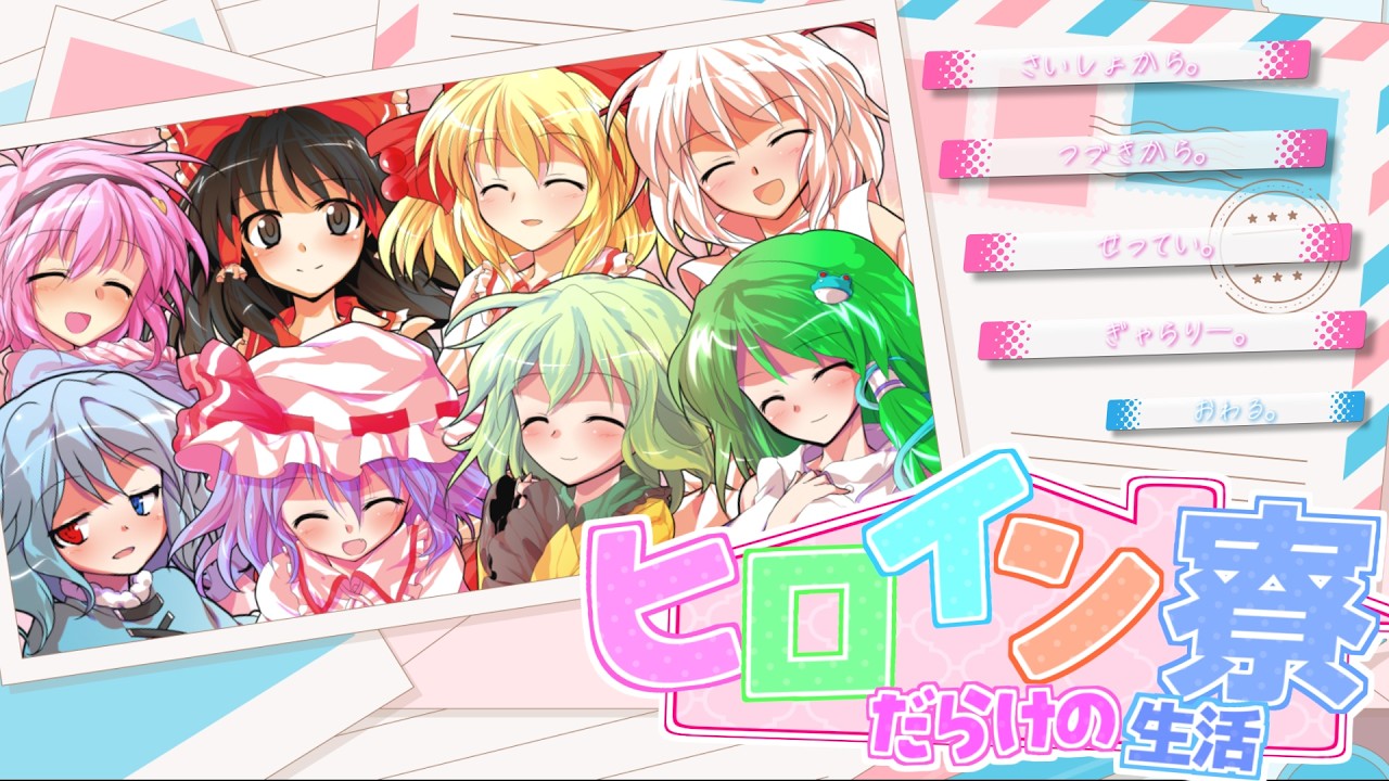 ヒロイン寮がゲームになった…！？