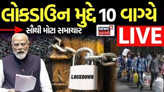 Lockdown News Updates LIVE | લોકડાઉન પર સૌથી મોટા સમાચાર | Iran War | PM Modi | Trump | N18G 