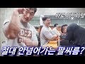 팔씨름 개미지옥 2탄