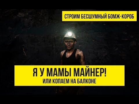 БОМЖ-КОРОБ ДЛЯ ANTMINER S9 | Я У МАМЫ МАЙНЕР