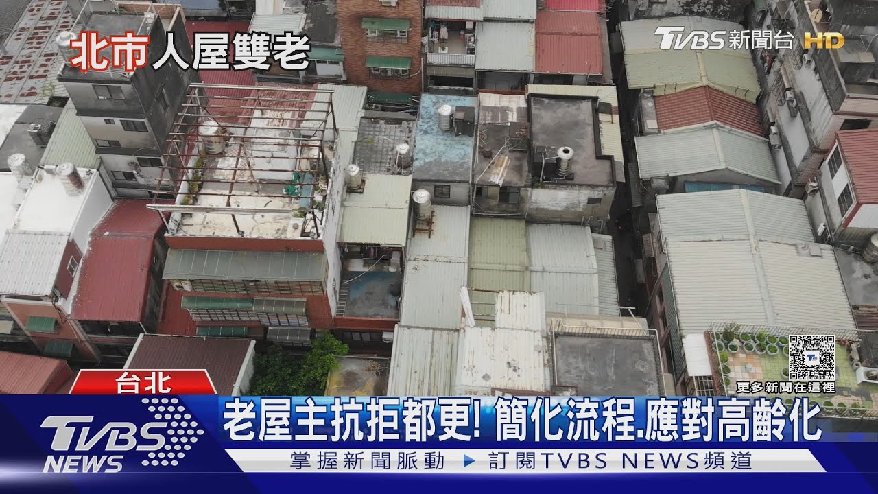 台北市「老屋主」占比創新高!四成房產掌握在高齡者手中 恐成都更最大障礙