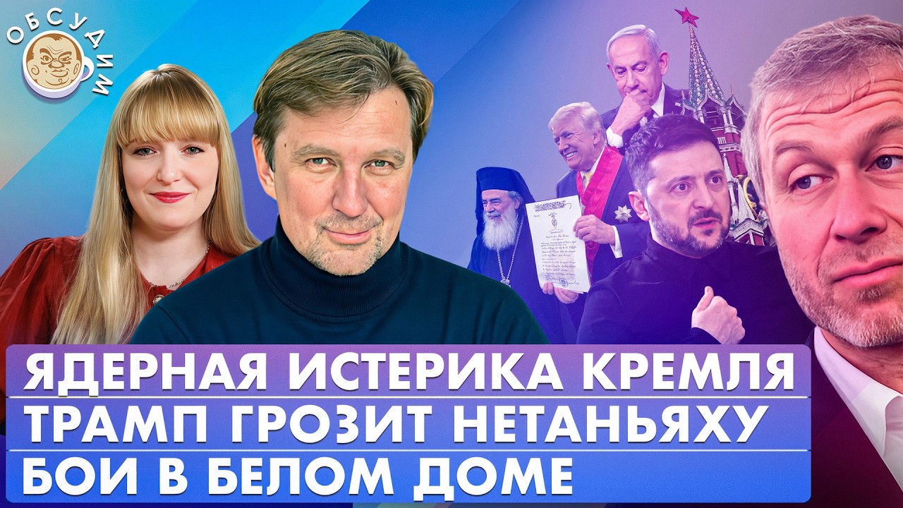 Ядерная истерика Кремля, Трамп грозит Нетаньяху, Бои в Белом доме. Обсудим со