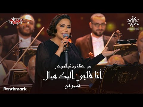 Sherine - Ana Alby Eleik Mayyal | شيرين - أنا قلبي اليك ميال | ليلة روائع الموجي 2023