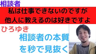 【ひろゆき】仕事はできないが人に仕事を教えるのは好きな人って…/仕事ができるようになる方法/優秀になる方法/仕事場で頼れる人材になりたい