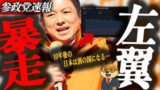 ※速報【神谷宗幣】10年後日本はひっくり返る…東大五月祭・神谷代表講演で左翼が大暴走！その全真相