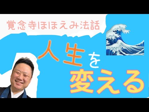 真宗学科 ほほえみ法話#10【○○○を変える。それがいちばん人生を変える。】