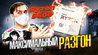 Максимальный разгон Ryzen 5600 и тест в играх