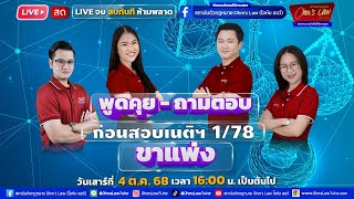 Download lagu LIVE สด‼️พูดคุย-ถามตอบ ก่อนสอบเนติฯ 1/78 (กลุ่มกฎหมายแพ่งฯ) mp3