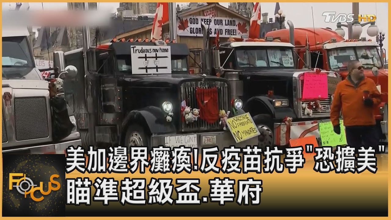 美加邊界癱瘓！ 反疫苗抗爭「恐擴美」瞄準超級盃.華府
