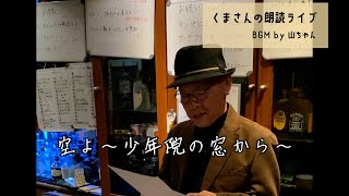 くまさんの朗読ライブ05＠天理教バー
