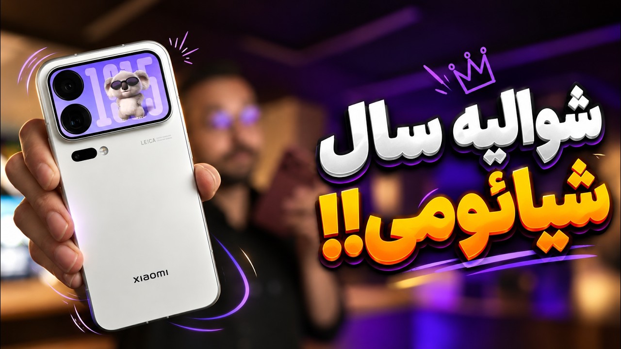 Xiaomi 18 Pro Max | بررسی گوشی شیائومی ۱۸ پرو مکس