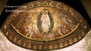 Byzantine chant - Αποβλεψάμενος ο τύραννος