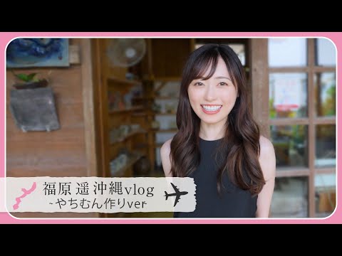 【沖縄vlog】伝統工芸「やちむん」を作って、アグー豚のしゃぶしゃぶをいただきました！