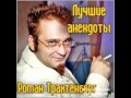 Роман Трахтенберг лучшие Анекдоты 4 часть. 