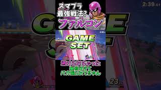 キャプテンファルコンの最強戦法!?