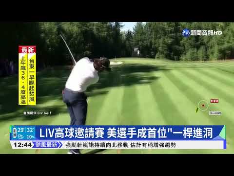 LIV高球邀請賽 美選手成首位"一桿進洞