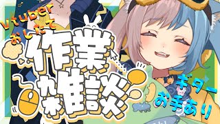 【雑談/Vtuber制作】手元注意ギター＆のこ山雑談ラジオ【初見さん大歓迎🐱】