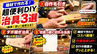 【総集編】端材で作れる便利治具3選！ダボ位置ガイド・毛引き・丸ノコガイド