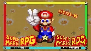 スーパーマリオRPG リメイク SFC風 対モンスター戦